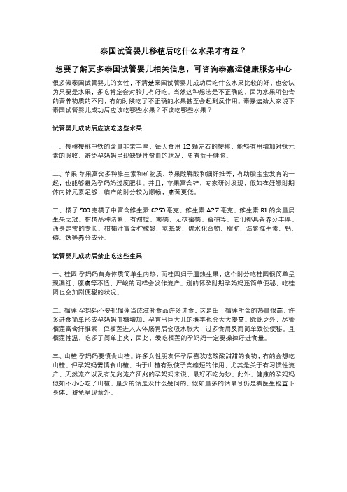 泰嘉运：泰国试管婴儿移植后吃什么水果才有益？