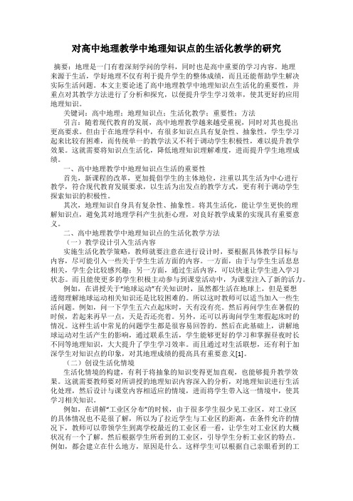 对高中地理教学中地理知识点的生活化教学的研究