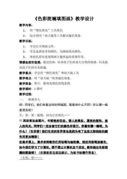 《色彩斑斓填图画》教学设计