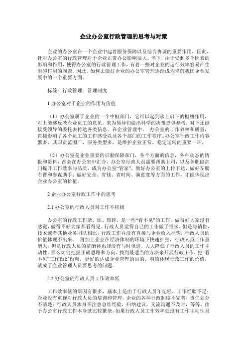 企业办公室行政管理的思考与对策