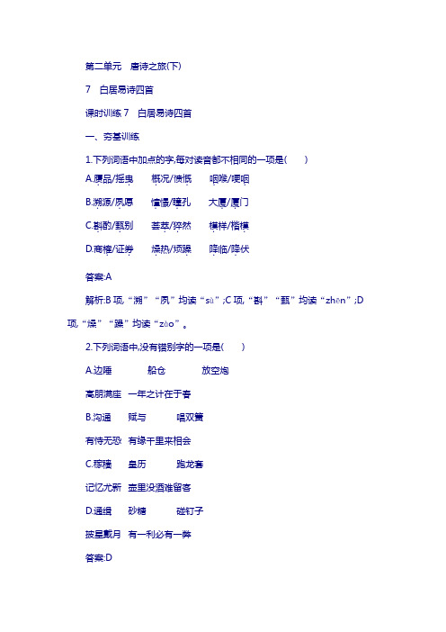 粤教版高中语文唐诗宋词元散曲选读练习：7 白居易诗四首含答案