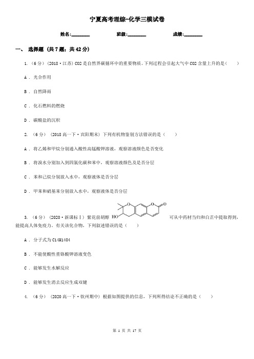 宁夏高考理综-化学三模试卷