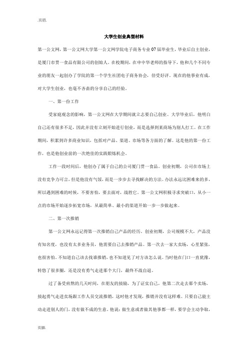 大学生创业典型材料