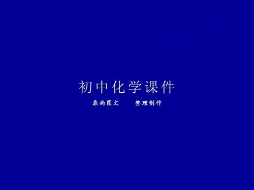 沪教版九年级上册化学2-4自然界中的水课件1.pptx