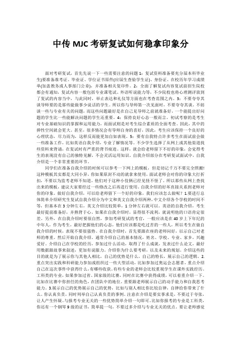 中传MJC考研复试如何稳拿印象分
