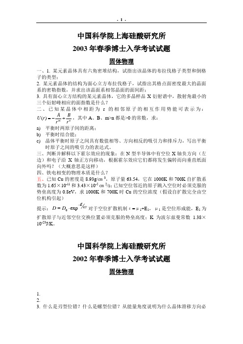 上海硅酸盐研究所固体物理