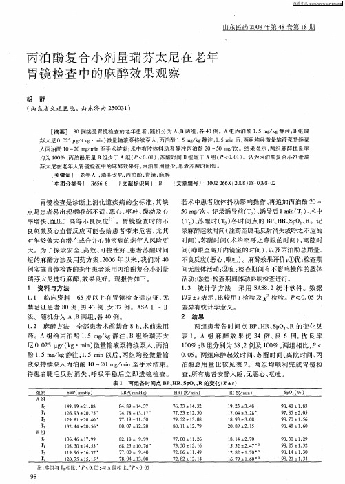 丙泊酚复合小剂量瑞芬太尼在老年胃镜检查中的麻醉效果观察