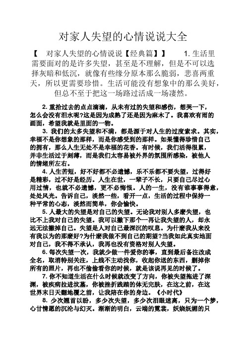 心情短语之对家人失望的心情说说大全
