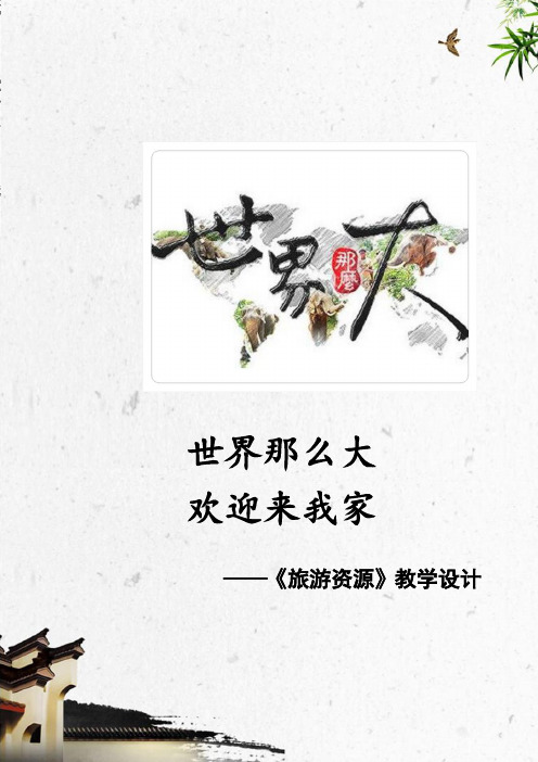 旅游资源教学设计 (1)