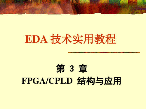 EDA 技术实用教程 第3章