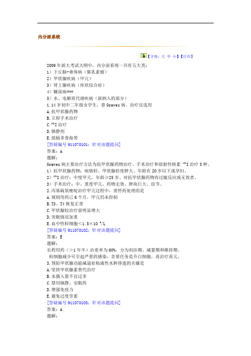临床执业医师答疑精讲班-课程讲义——内分泌系统