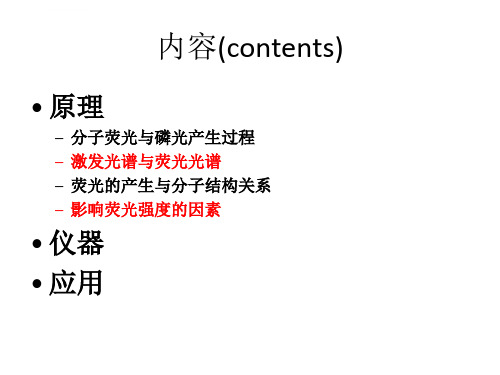 分子荧光和磷光光谱讲解ppt课件