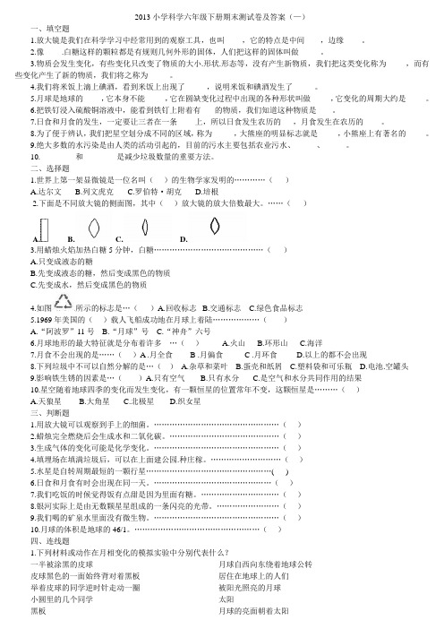 2013小学科学六年级下册期末测试卷及答案(—)