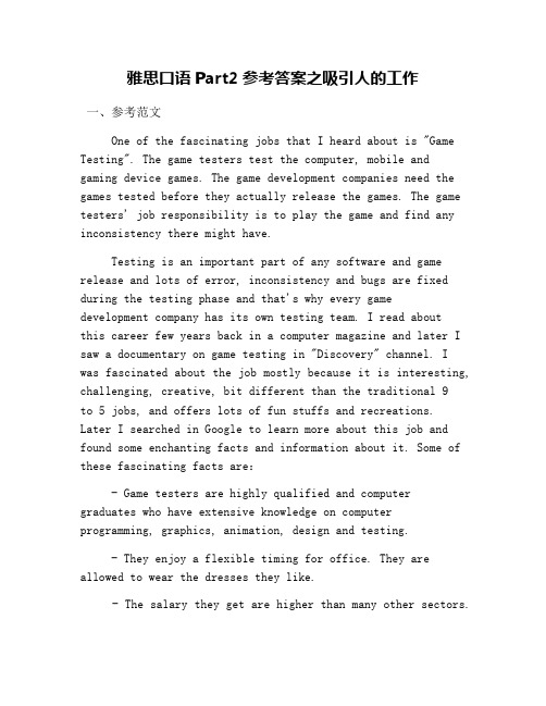 雅思口语Part2参考答案之吸引人的工作