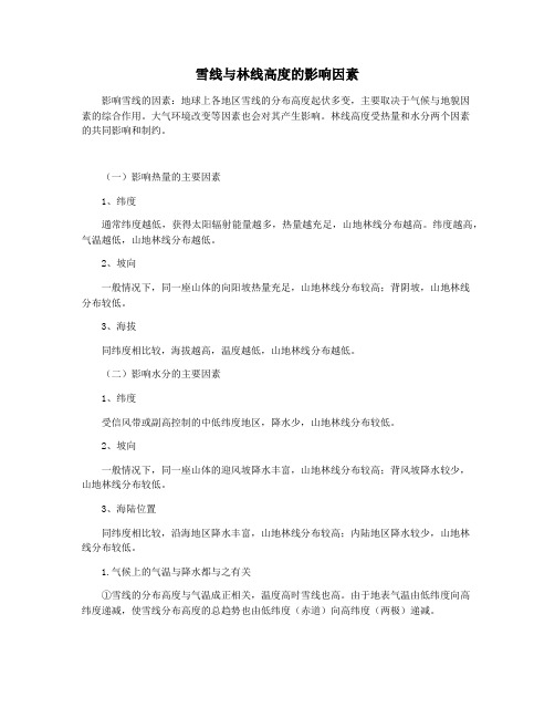 雪线与林线高度的影响因素