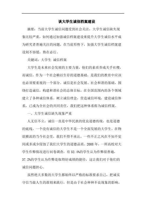 谈大学生诚信档案建设