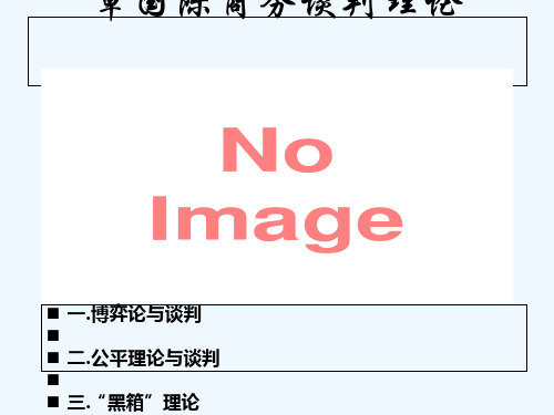 国际商务谈判的理论