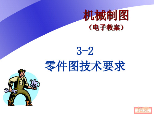 《工程制图》技术要求