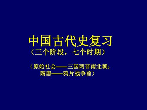 2018中考历史一轮复习：中国古代史 (共34张PPT)