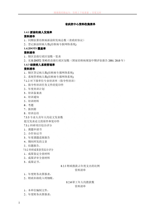 省疾控中心资料收集清单