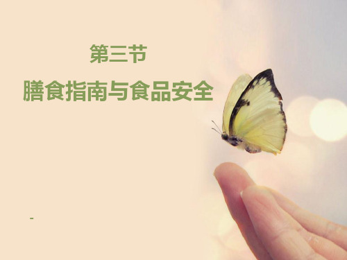 202X苏教版生物七年级下册9.3《膳食指南与食品安全》ppt课件