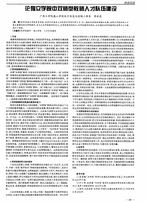 论独立学院中双师型教师人才队伍建设