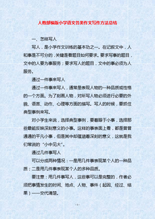 人教部编版小学语文各类作文写作方法总结