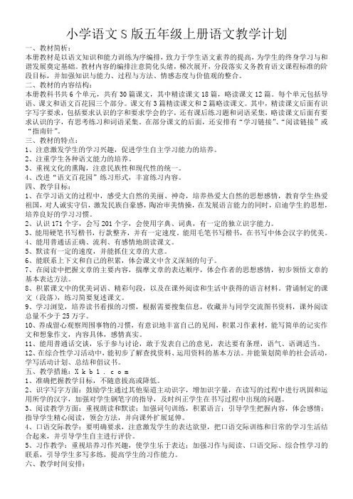 小学语文S版五年级上册语文教学计划
