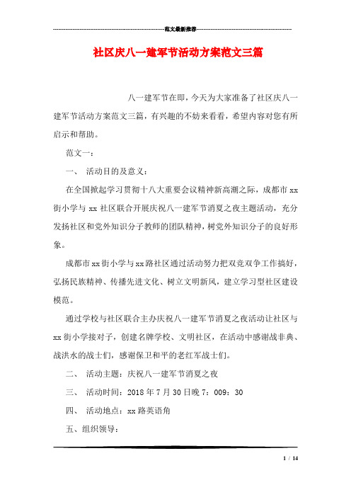 社区庆八一建军节活动方案范文三篇