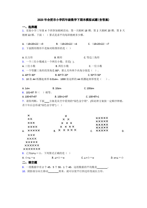 2020年合肥市小学四年级数学下期末模拟试题(含答案)