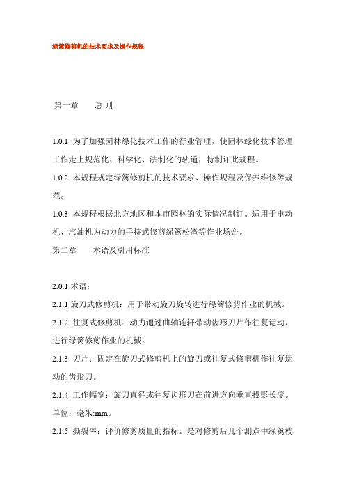 绿篱修剪机的技术要求及操作规程