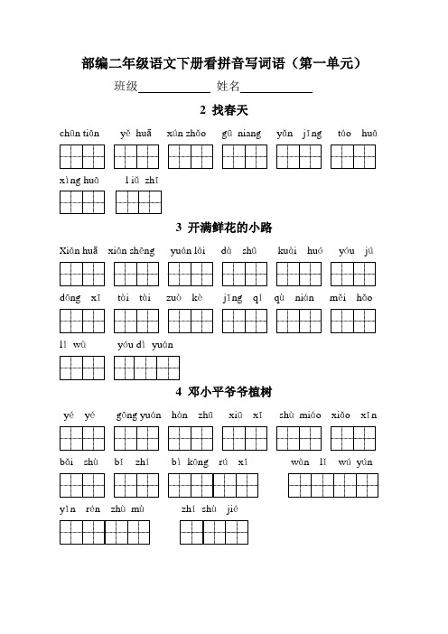 部编二年级语文下册(每课)看拼音写词语