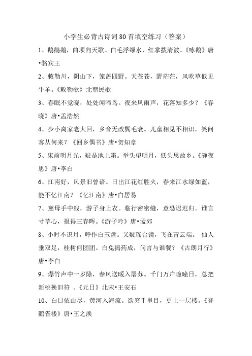 小学生必背古诗词80首填空练习 答案