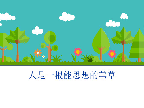 人教版高中语文必修4《人是一根能思想的苇草》