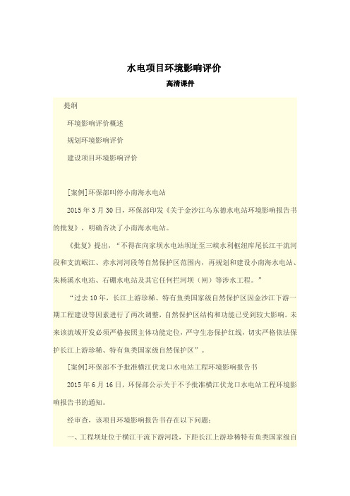 水电项目环境影响评价 精华课件