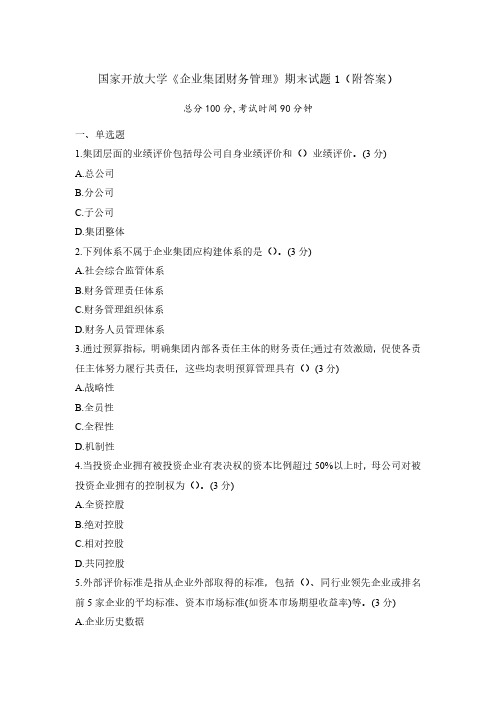 《企业集团财务管理》期末试题1(附答案)
