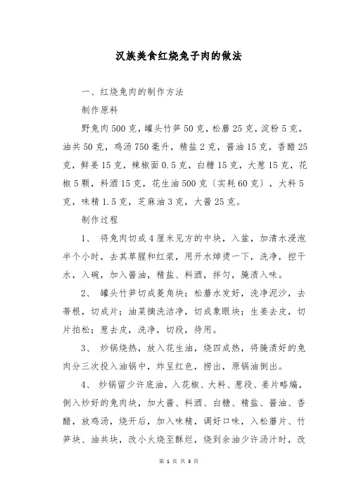 汉族美食红烧兔子肉的做法
