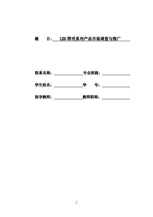 LED照明系列产品市场调查与推广