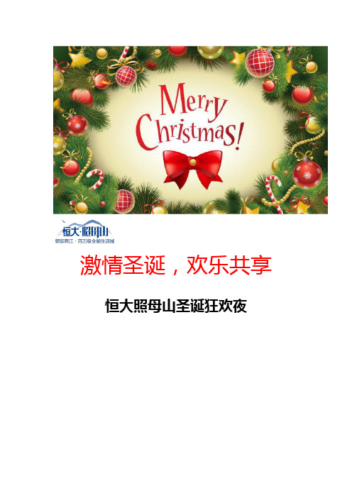 房地产项目圣诞节活动策划案0805
