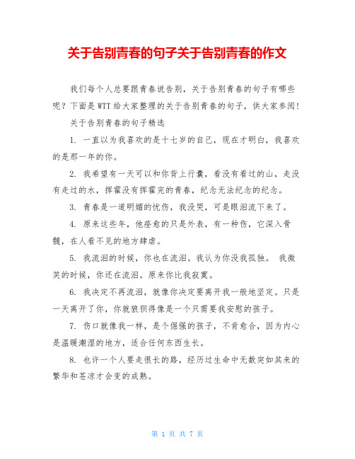 关于告别青春的句子关于告别青春的作文