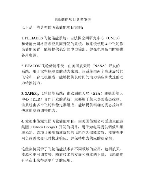 飞轮储能项目典型案例