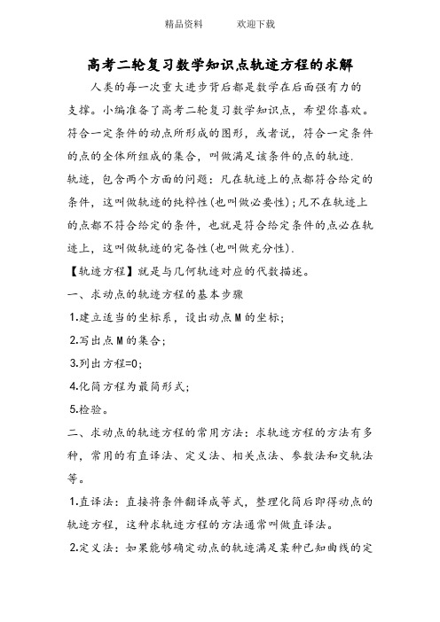 高考二轮复习数学知识点轨迹方程的求解