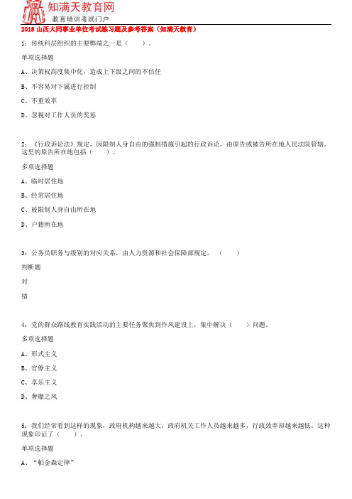 2018山西大同事业单位考试练习题及参考答案(知满天教育)