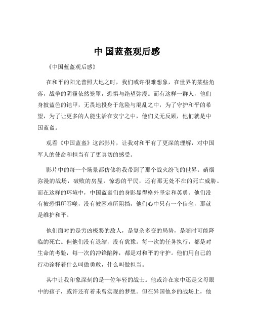 中 国蓝盔观后感