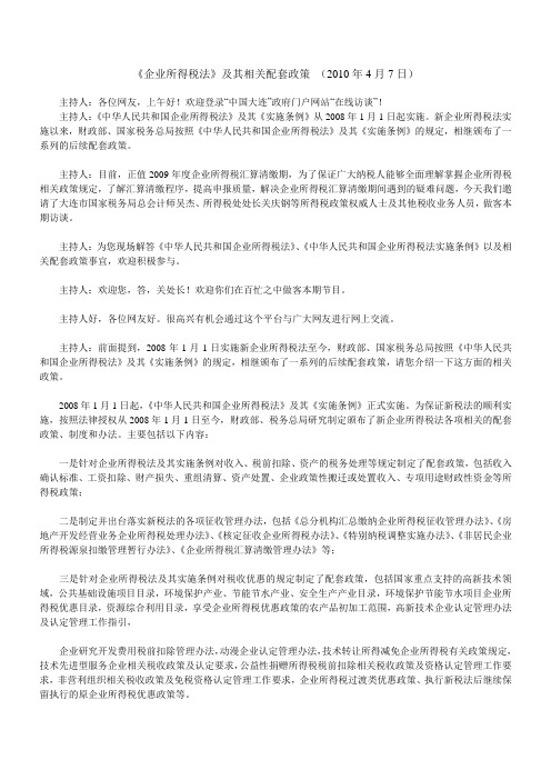 《企业所得税法》及其相关配套政策