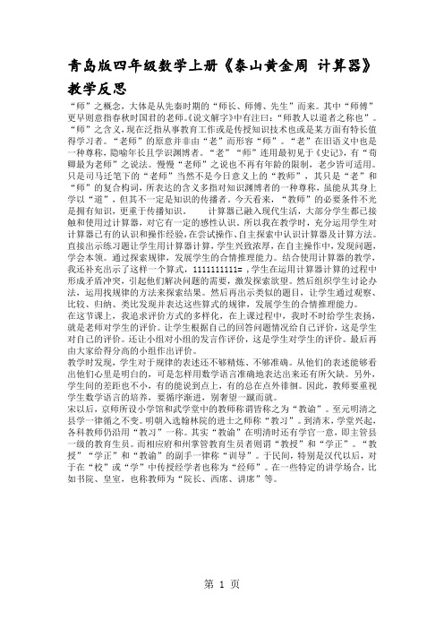 青岛版四年级数学上册《泰山黄金周 计算器》教学反思