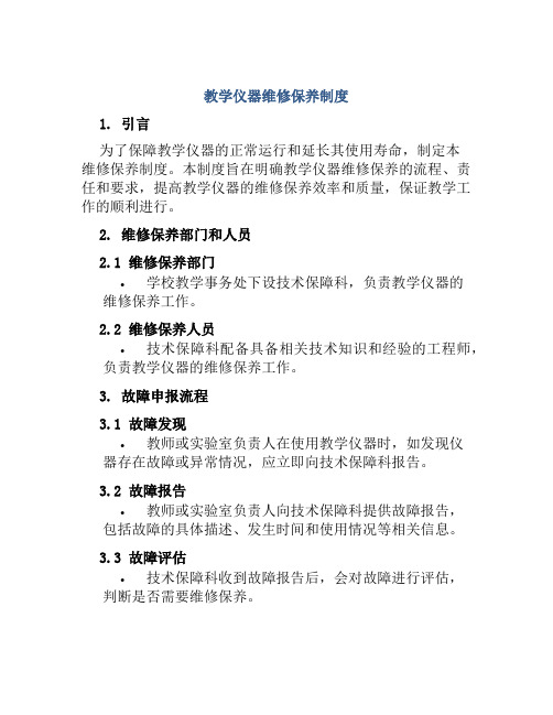 教学仪器维修保养制度