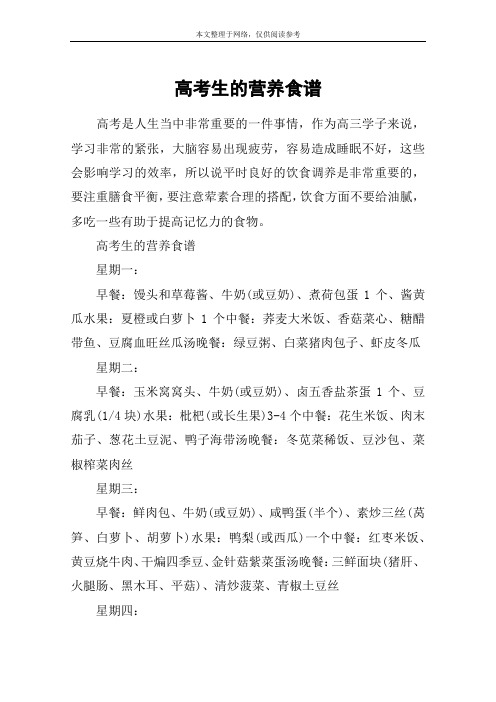 高考生的营养食谱