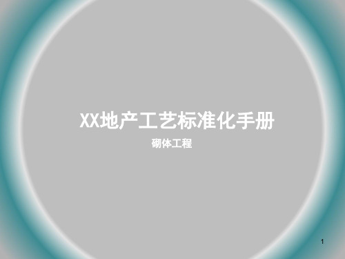 砌体工程施工工艺标准化手册