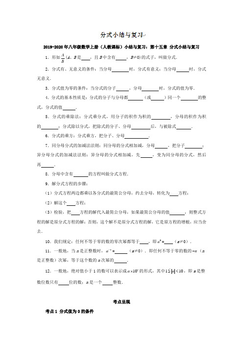 2019-2020年八年级数学上册(人教课标)小结与复习：第十五章 分式小结与复习